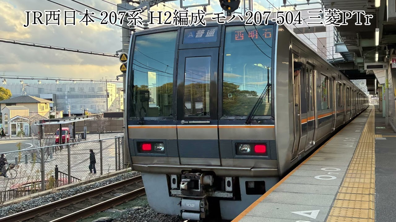 【三菱PTr-VVVF】JR西日本 207系H2編成 モハ207-504 走行音
