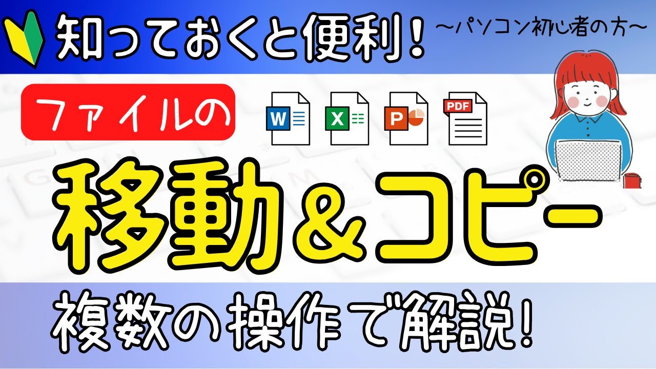 【初心者の方】ファイルの移動とコピーを複数パターンで解説！
