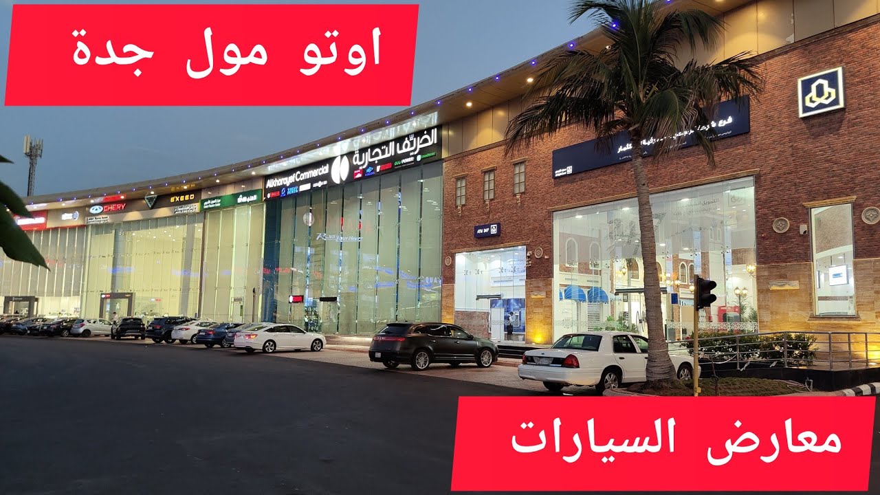 اوتو مول أكبر تجمع لوكلاء معارض السيارات في مدينة جدة السعودية