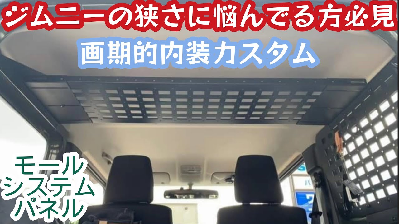 新型ジムニーの積載・収納に役立つ画期的内装カスタム！モールシステムパネル【MS-354】MOLLESYSTEM　