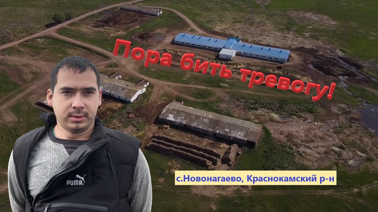 Пора бить тревогу! с.Новонагаево, Краснокамский р-н, Башкортостан.