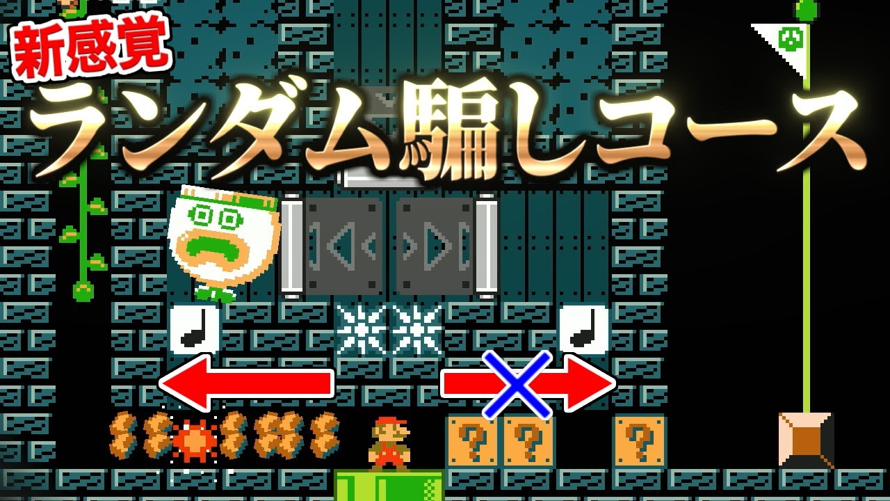 ランダムで道が変わる騙しコースが天才すぎるｗ【マリオメーカー2実況 #594】