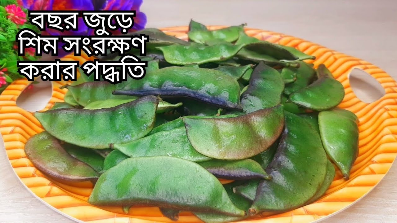 বছর জুড়ে শিম সংরক্ষণের সঠিক পদ্ধতি | শিম সংরক্ষণ | Shim Songrokkhon | How to Preserver Flat Beans