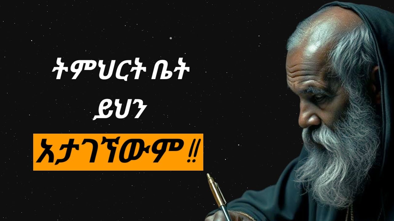 ትምህርት ቤት ይህንን አታገኘውም || et dawit studio