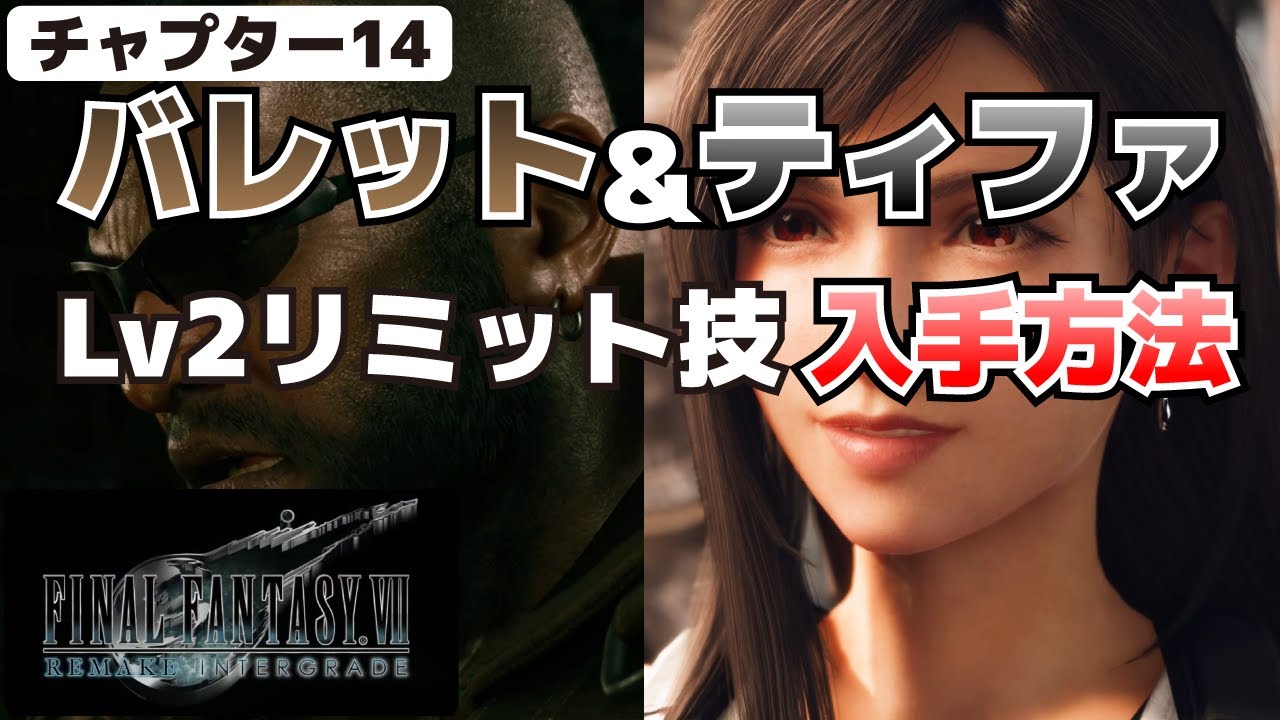 バレット＆ティファのレベル2リミット技(カタストロフィー、ドルフィンブロウ)入手方法【FF7R(リメイク)攻略】