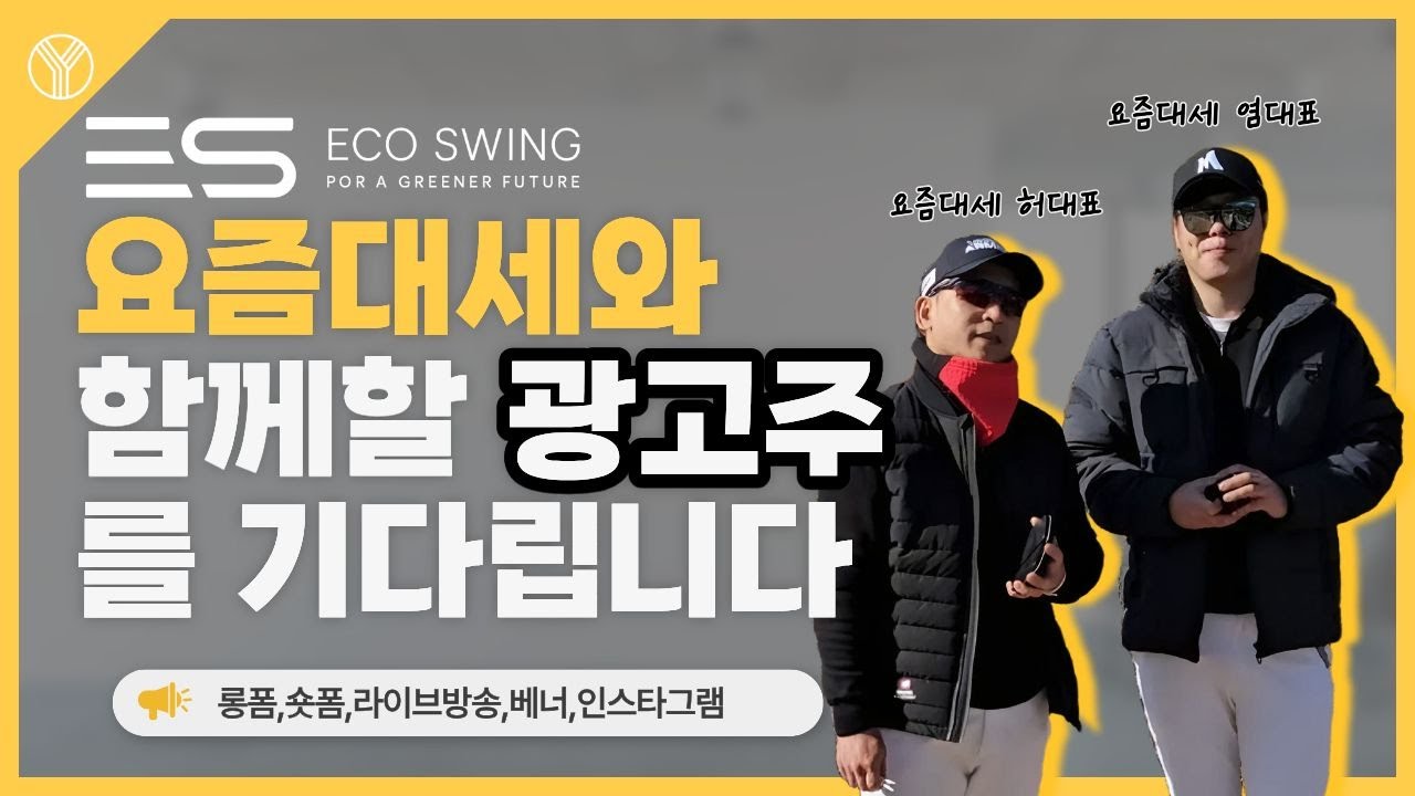 요즘대세 염대표 라이브 방송 #glof #드라이버비거리 #드라이버볼스피드#드라이버구질