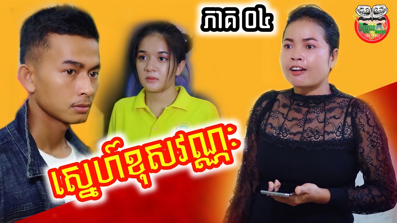 រឿង ស្នេហ៍ខុសវណ្ណៈ ភាគ ០៤ Caste of love episode 04