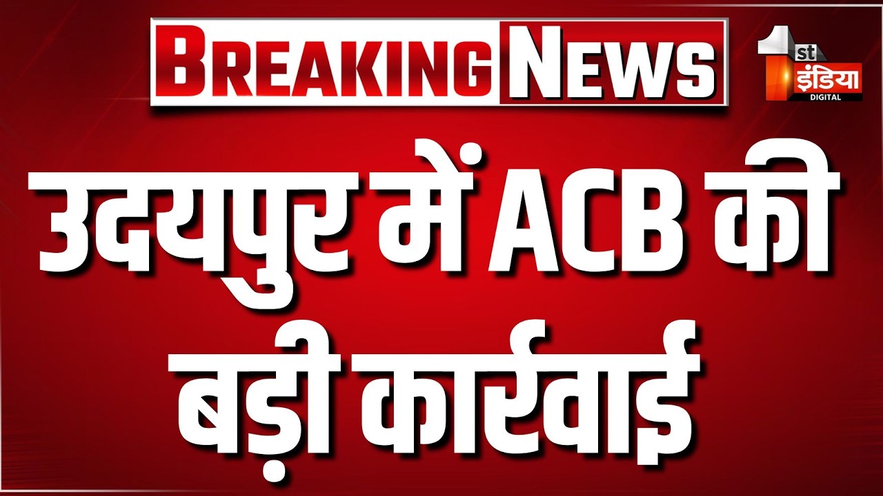 ACB Trap: ACB ने CST टीम के कांस्टेबल को 20 हजार की रिश्वत लेते किया ट्रैप | Udaipur News