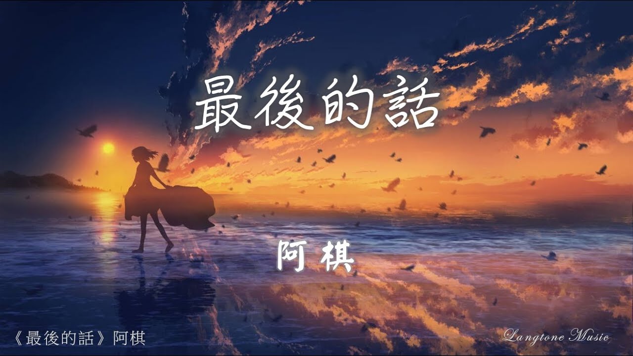 最後的話 Zui hou de hua 阿棋 A Qi #動態歌詞 Pinyin/Lyrics Music