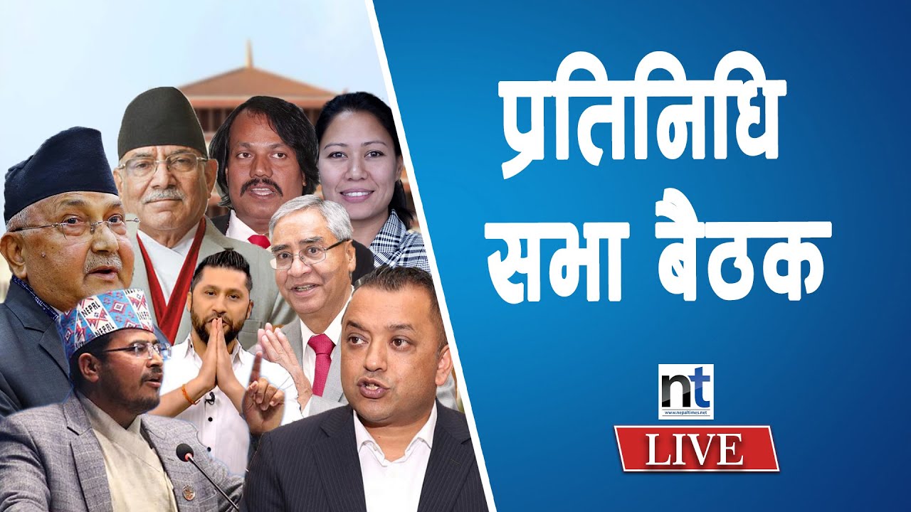 🔴  🔴  प्रतिनिधि सभा बैठकको सुरुमै प्रतिपक्षको खबरदारीLIVE ।। NEPAL TIMES