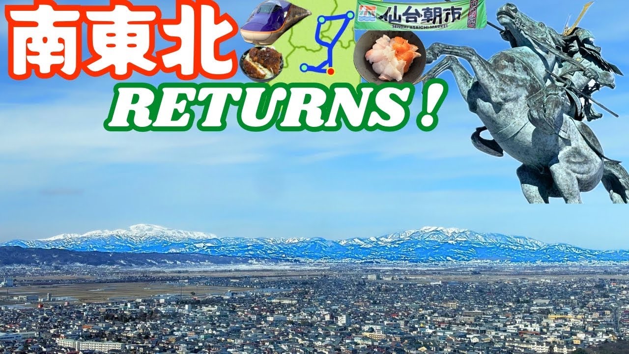 南東北漫遊の旅！ RETURNS！