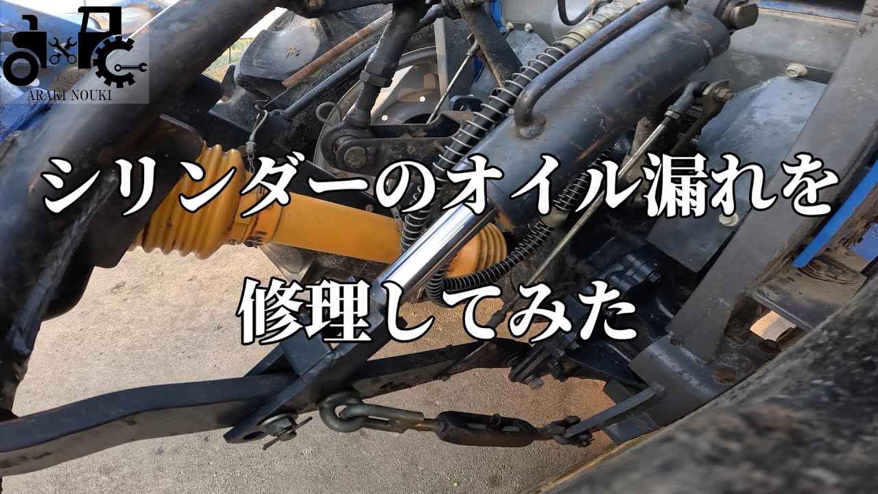トラクターの水平シリンダーオイル漏れ修理してみた