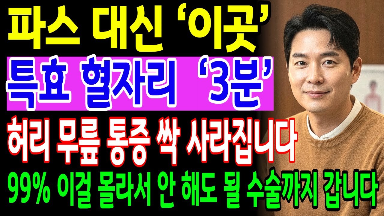 밤마다 '이곳'을 3분만 누르면 허리·무릎·관절 통증 싹 사라집니다｜30년 경력 한의사가 알려주는 특효 혈자리 3곳, 진통제 끊은 방법 | 시니어건강 | 건강정보