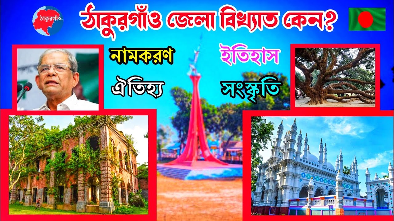 ঠাকুরগাঁও জেলার খ্যাতি, ইতিহাস, ঐতিহ্য ও নামকরণ || History of Thakurgaon District. জানতে পারি?