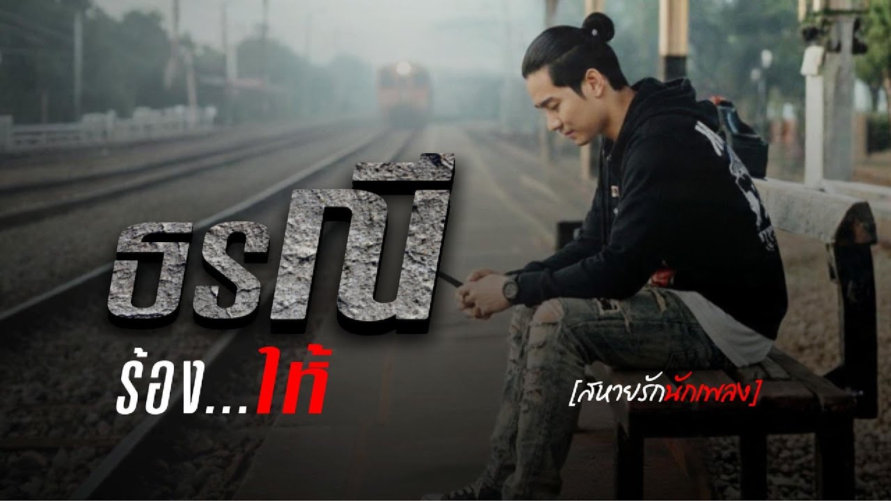 เพลงธรณีร้องให้ โอ้…ธรณีเอ๋ย จงรับเขาไปในอ้อมแขน