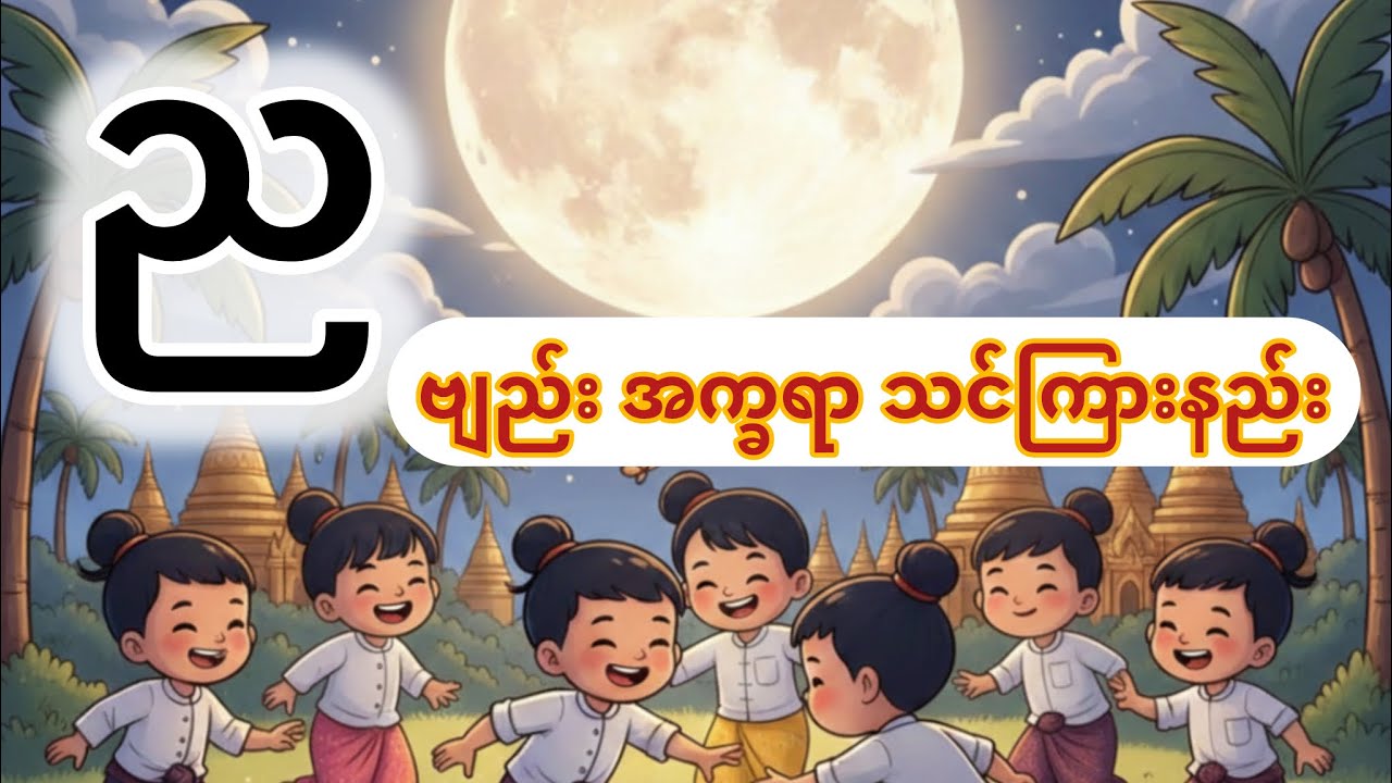 KG (ည)ဗျည်း သင်ခန်းစာ