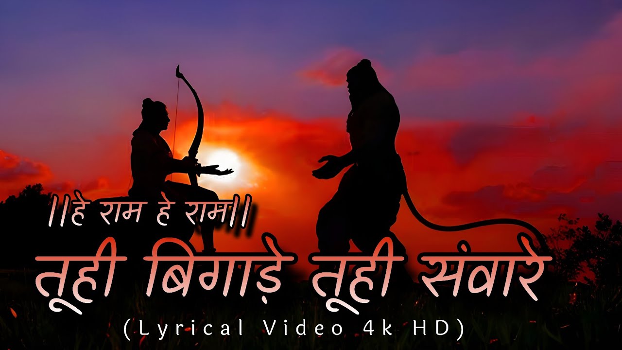Tu Hi Bigade Tu Hi Saware | Tuhi Mata Tuhi pita hai | Hey Ram Hey Ram | Devotional songs
