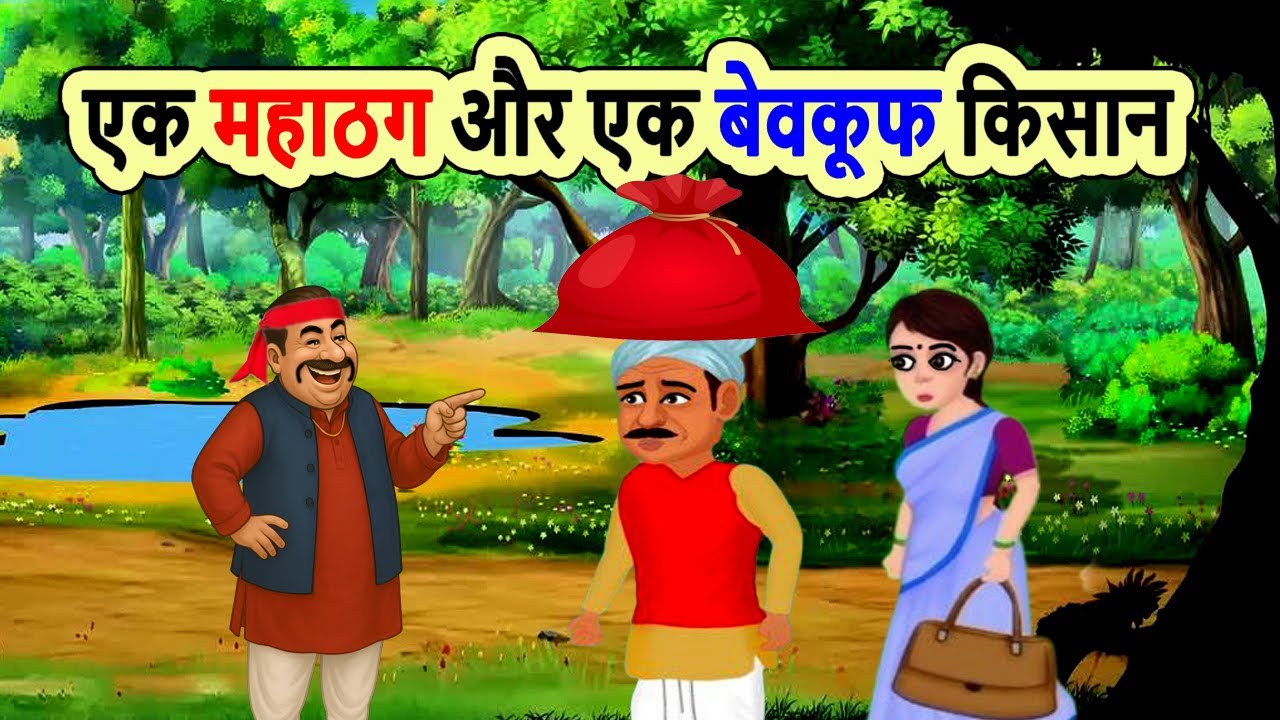 एक महाठग और एक बेवकूफ किसान | cartoon story | moral story | hindi kahani | bedtime | mann k voice