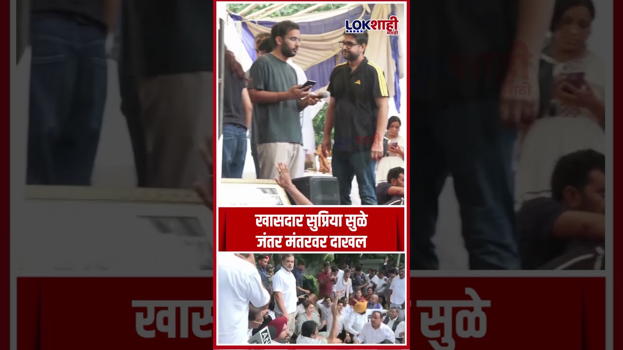 Supriya Sule : खासदार सुप्रिया सुळे जंतर मंतरवर दाखल #shorts #shortsfeed #lokshahimarathi