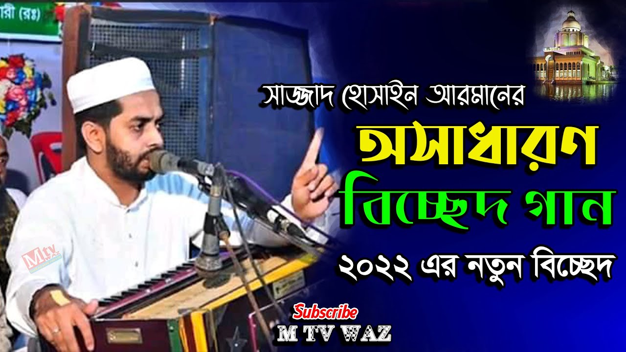 সাজ্জাদ হোসাইন আরমানের অসাধারণ বিচ্ছেদ গান | ২০২২এর নতুন বিচ্ছেদ | Sajjad Hossain Arman Maizvhandari