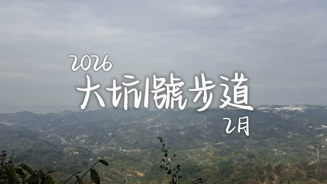 大坑1號