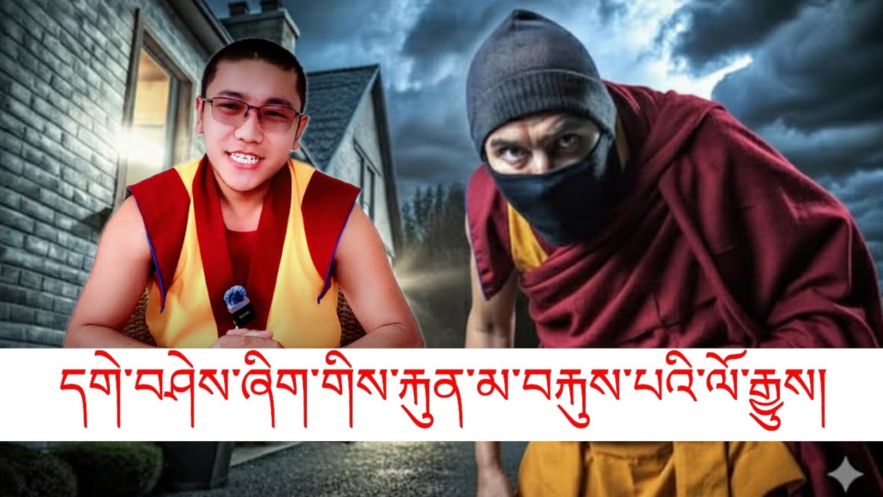 དགེ་བཤེས་ཞིག་གིས་སྦྱིན་བདག་ནང་དུ་རྐུན་མ་བརྐུས་པའི་ལོ་རྒྱུས།