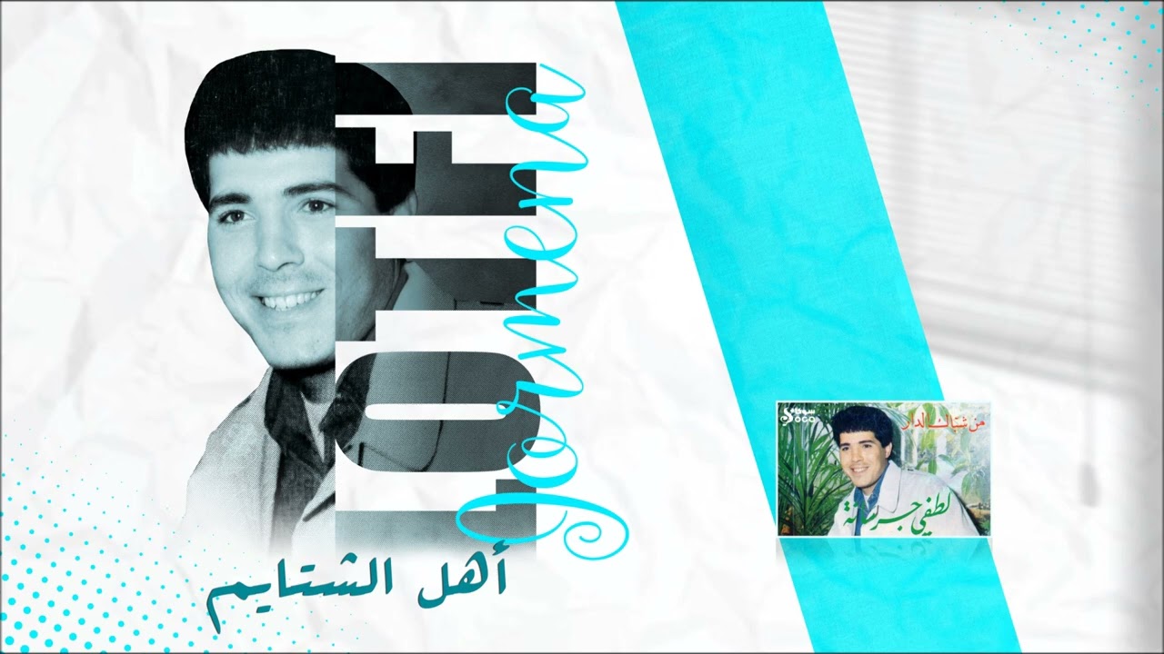 Lotfi Jormena - Ahl El Chtayem | أهل الشتايم