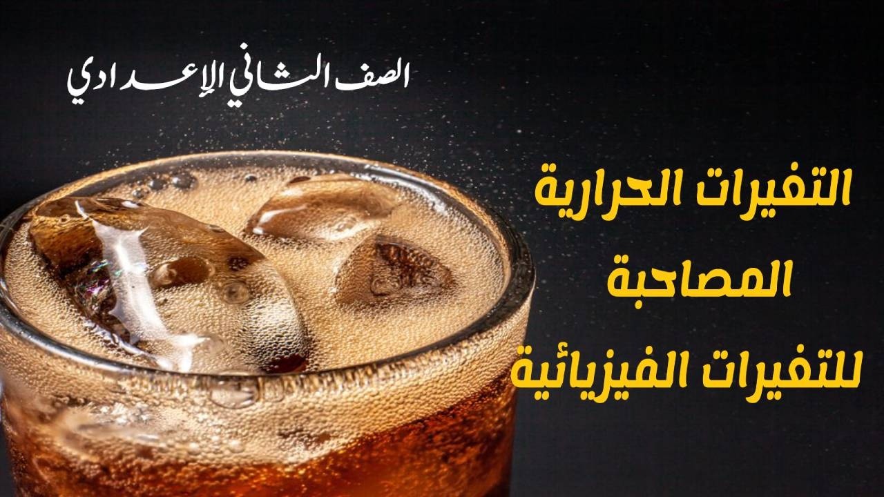 التغيرات الحرارية المصاحبة للتغيرات الفيزيائية