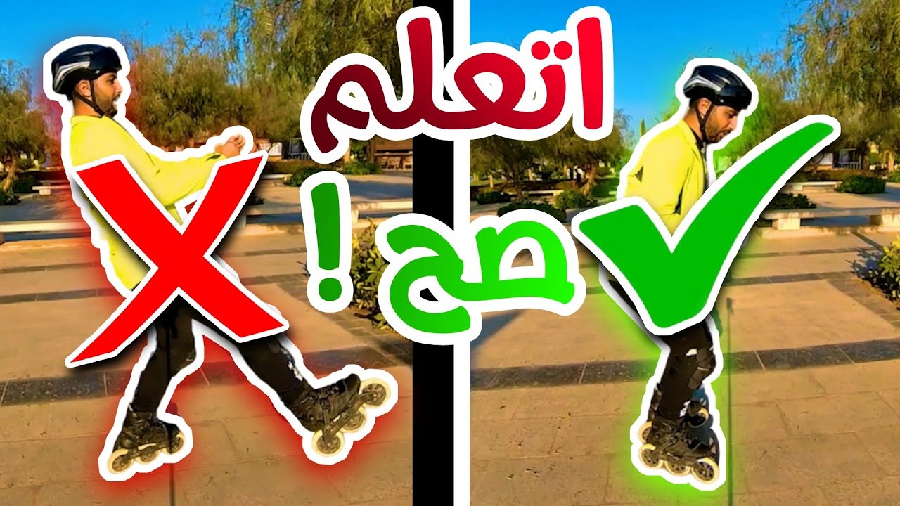 تعليم سكيت - ازاي امشي بالسكيت صح واتفادي الاخطاء | inline skate