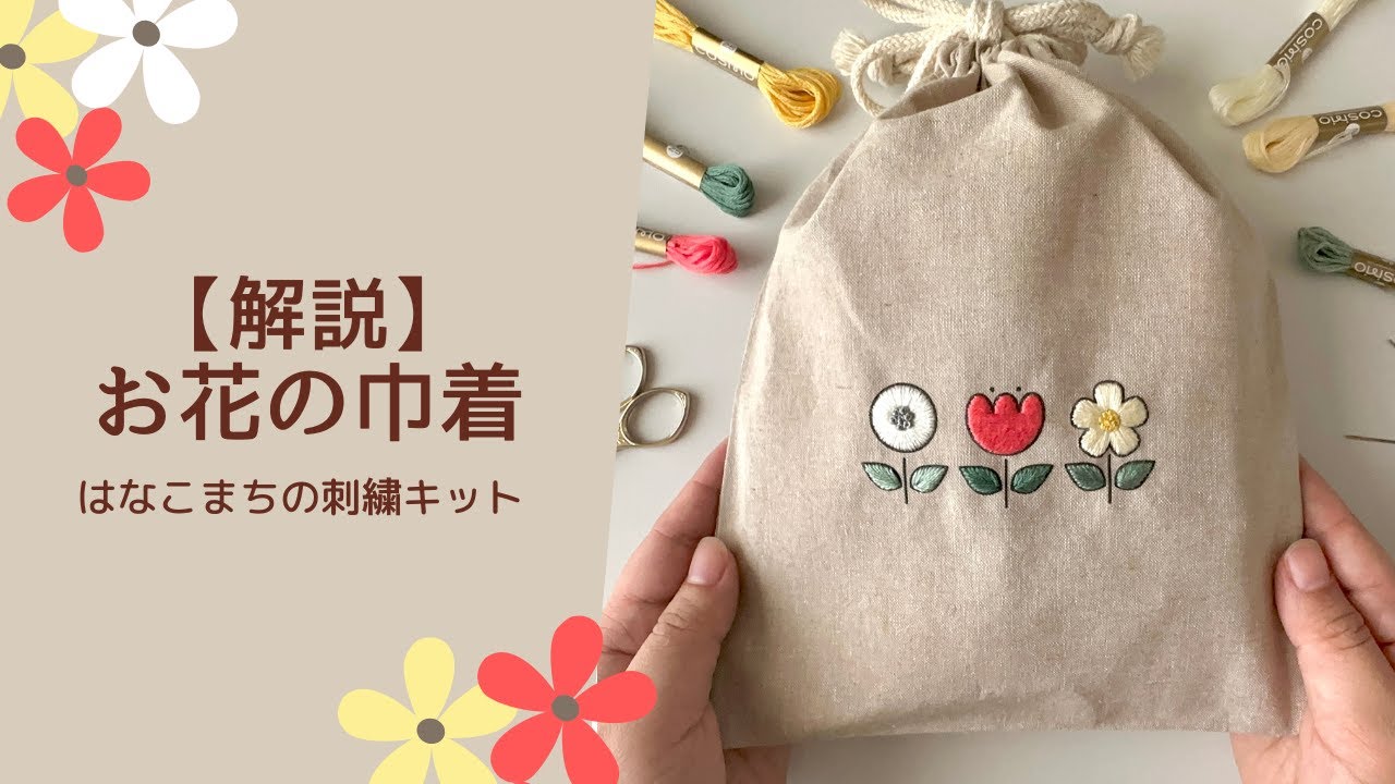 【解説】お花の巾着｜はなこまちの刺繍キット｜ハンドメイド｜手仕事｜