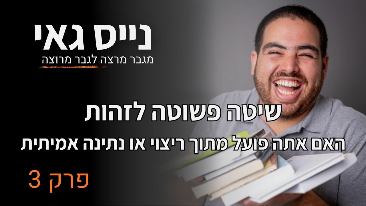 נייס גאי | פרק 3 | שיטה פשוטה לזהות אם אתה בנתינה אמיתית או בריצוי