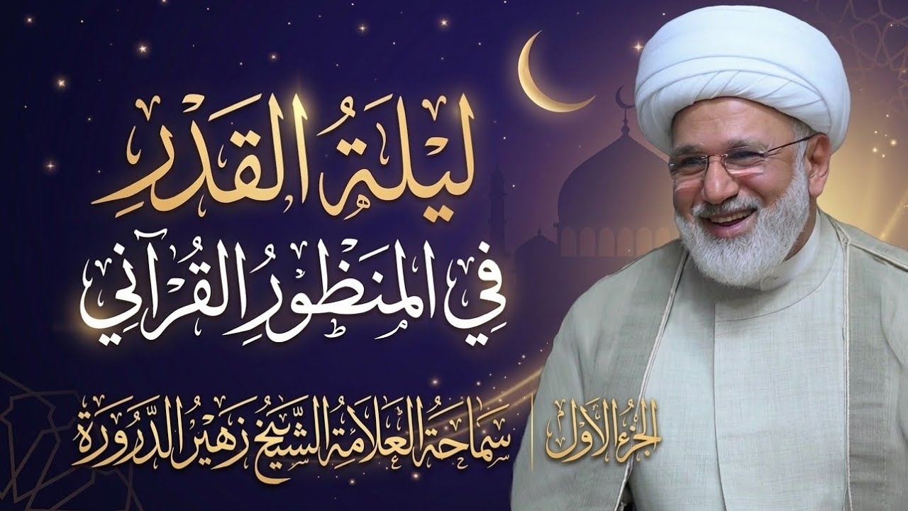 🌙 1️⃣ وما أدراك ما ليلة القدر؟  | الجزء الأول | سماحة العلامة الشيخ زهير الدرورة