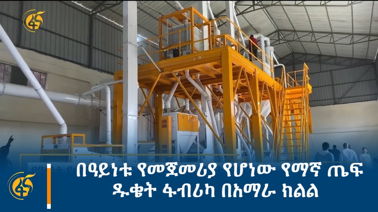 በዓይነቱ የመጀመሪያ የሆነው የማኛ ጤፍ ዱቄት ፋብሪካ በአማራ ክልል