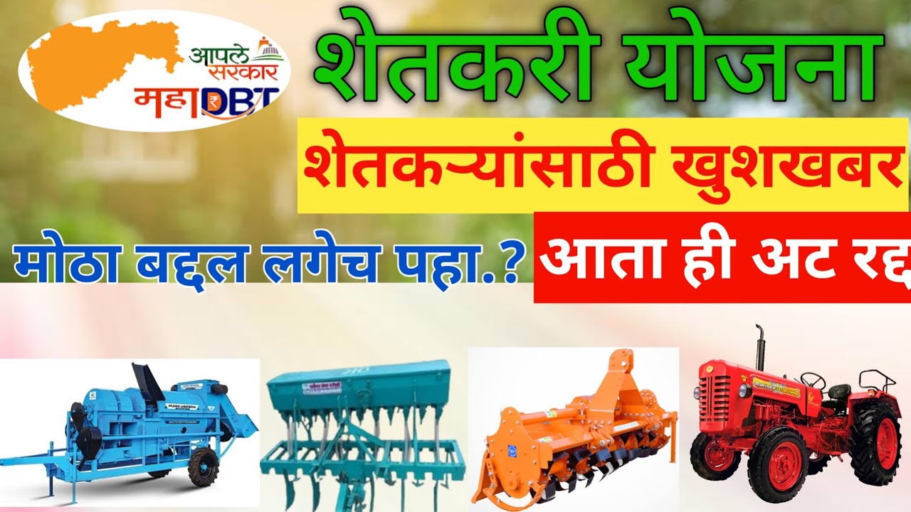 maha dbt yojana | mahadbt farmer scheme application | महाडीबीटी शेतकरी योजना 2025 | sarkari yojana
