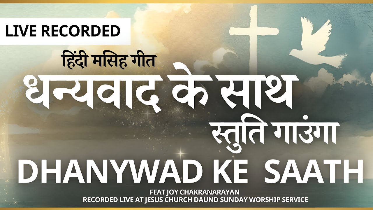 DHANYAWAD KE SAATH - धन्यवाद के साथ  | hindi christian worship | #jcm