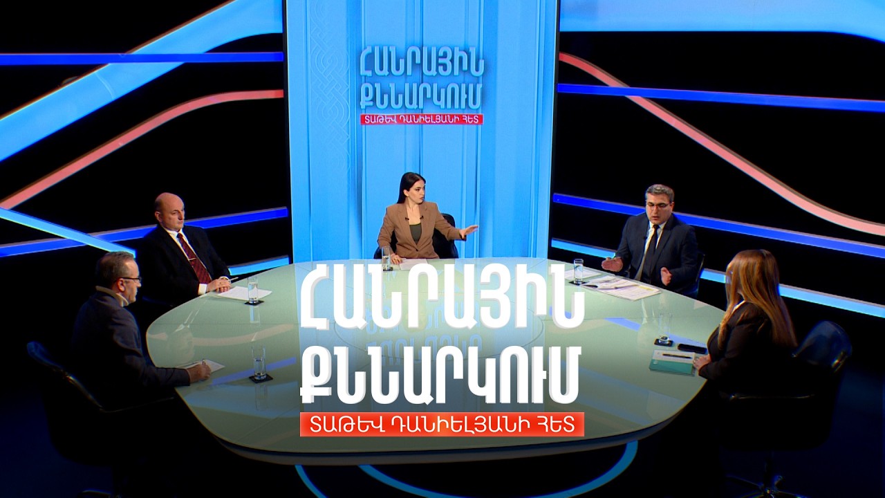 Հաշվեհարդար և սպանություններ Երևանում ու մարզերում. ի՞նչ անել.Հանրային քննարկում Տաթև Դանիելյանի հետ