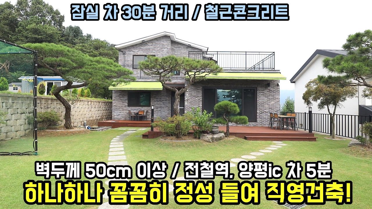 정성 들여 직영건축! 개인 사정이 생겨 급히 매매하는 양평전원주택/ 5천 가격 내려서 매매하는 양평전원주택급매물/ 전원주택/ 양평부동산