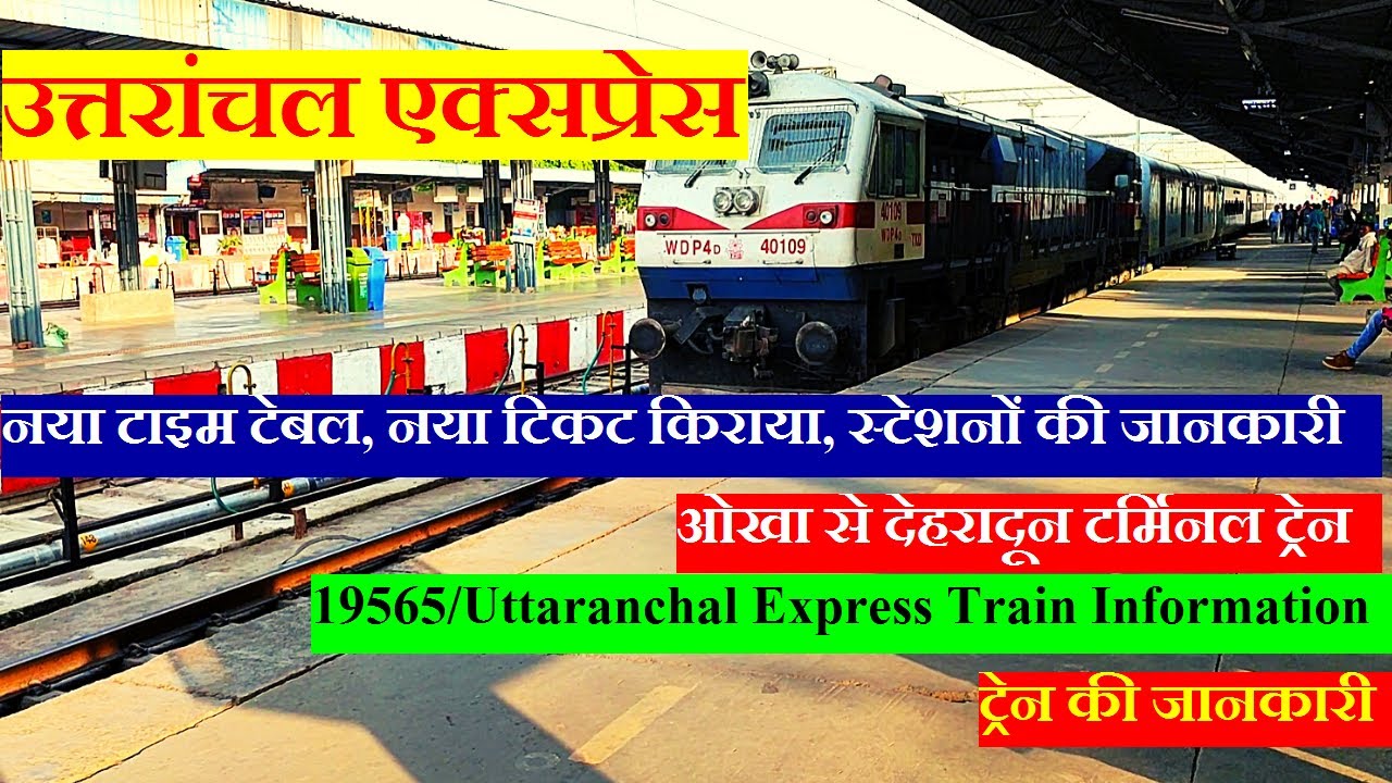 उत्तरांचल एक्सप्रेस | Train Info | OKha to Dehradun Train | 19565 | Uttaranchal Express | Okha Exp