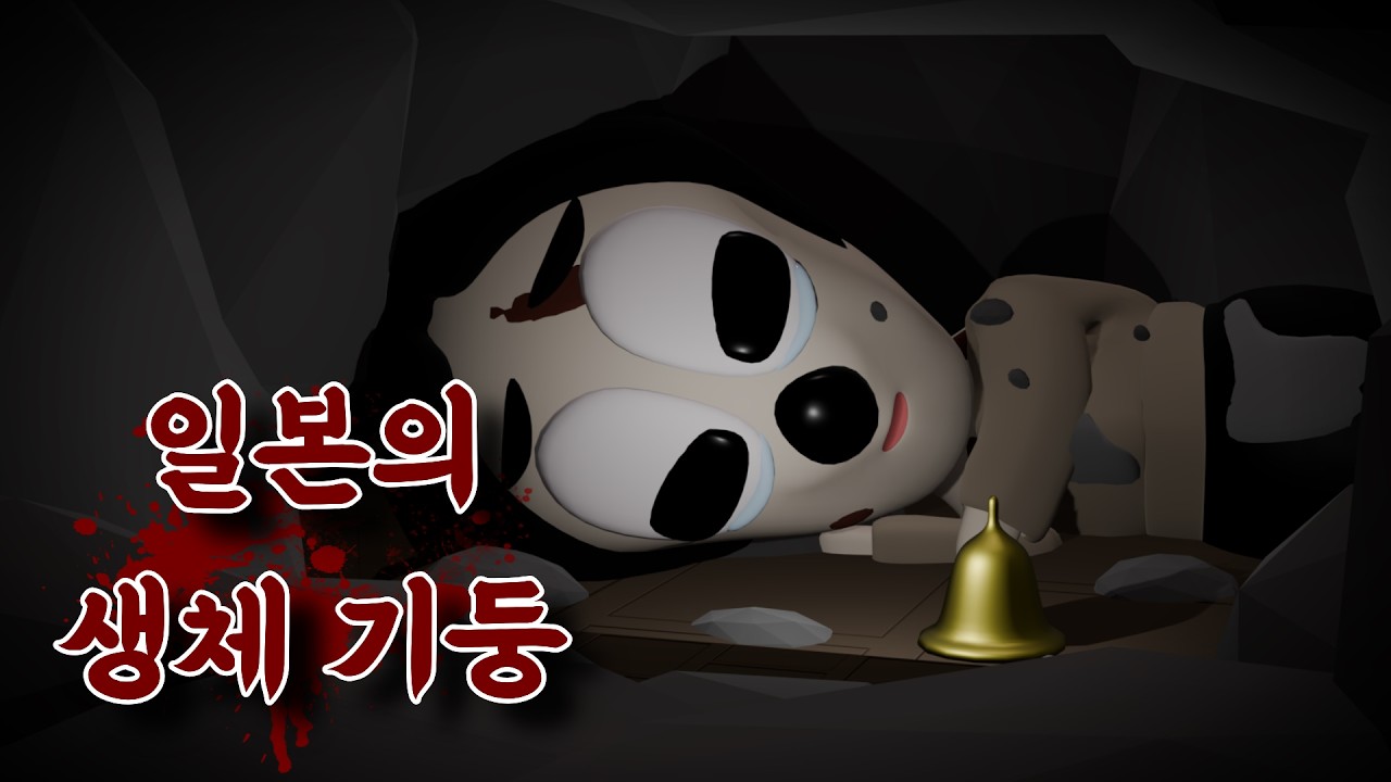 사람을 기둥 속에 산 채로 묻어버린 일본의 끔찍한 풍습 [실화]
