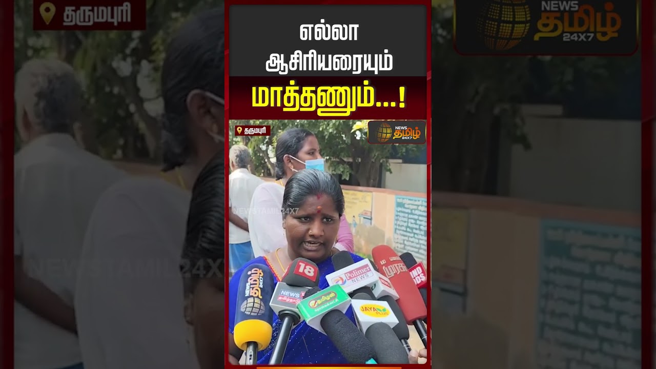 எல்லா ஆசிரியரையும் மாத்தணும்...! | Dharmapuri school issue