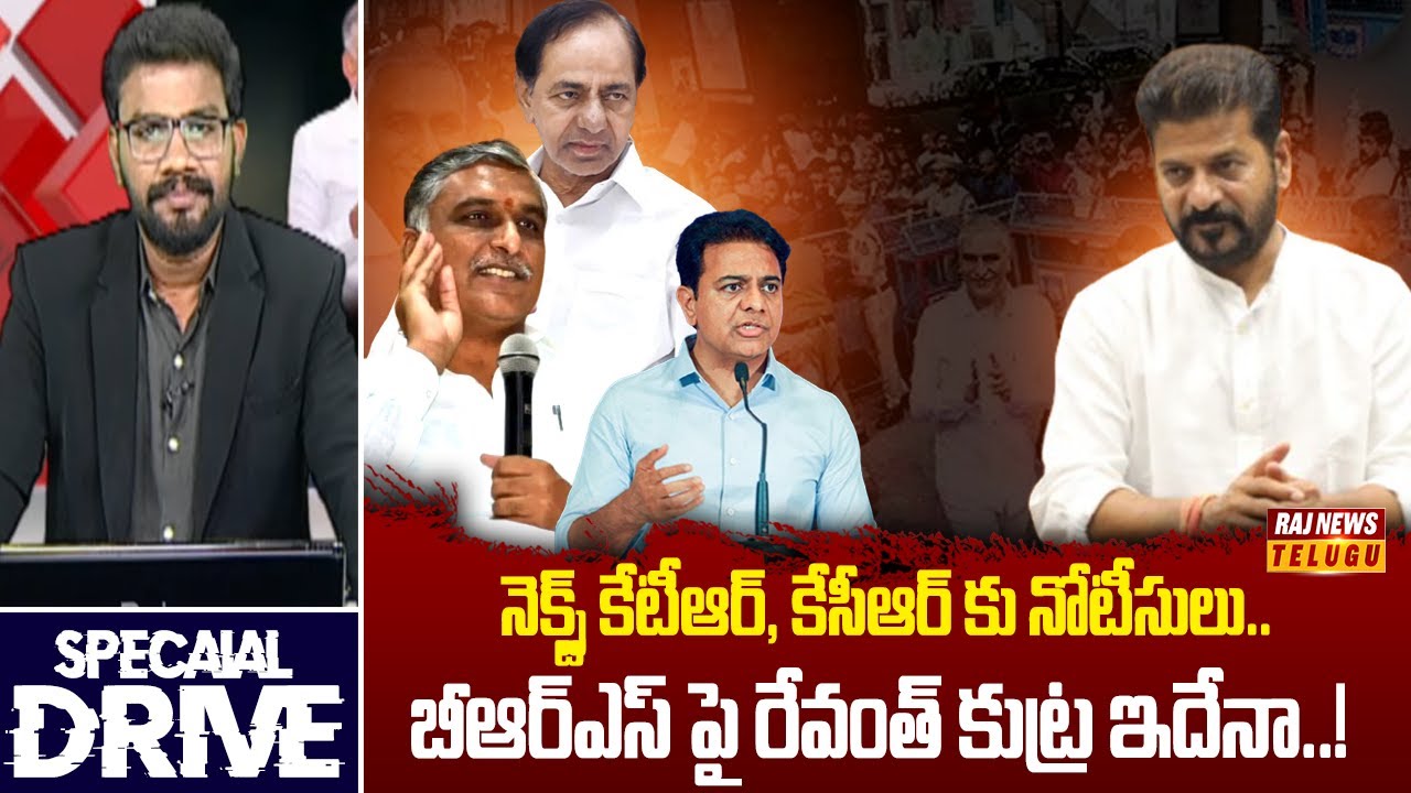 నెక్స్ట్ కేటీఆర్, కేసీఆర్ కు నోటీసులు.. బీఆర్ఎస్ పై రేవంత్ కుట్ర ఇదేనా..! | Phone Tapping Case | Raj