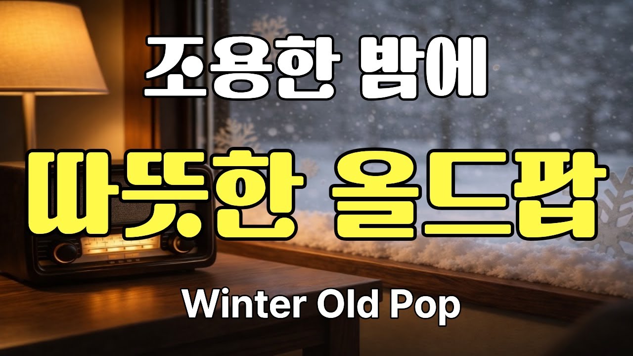 조용한 밤에 듣는 따뜻한 올드팝 ☕ | Winter Old Pop l 라디오에서 흘러나오던 그 시절의 노래 | 마음을 쉬게 하는 올드팝 | 60s Old Pop ㅣ포근한 팝송