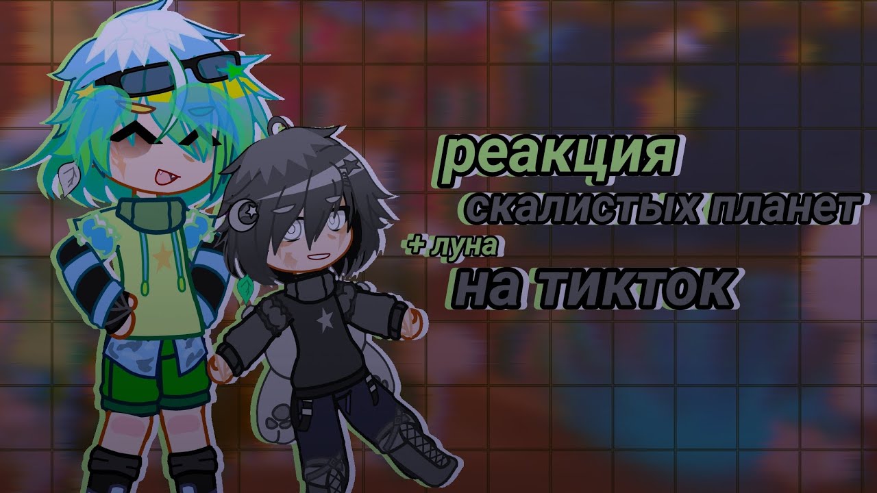 ° реакция шаранутого космоса на тт °