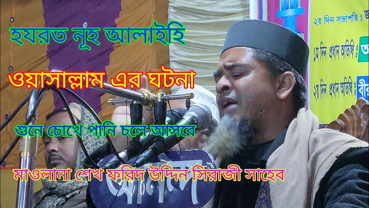 হযরত নূহ আলাইহি ওয়াসাল্লাম:এর ঘটনা:শুনে চোখে পানি চলে আসবে আলোচক: মাওঃ শেখ ফরিদ উদ্দিন সিরাজী সাহেব