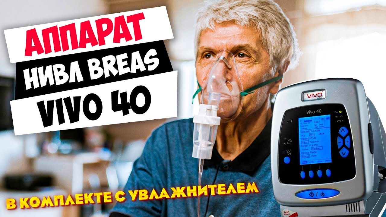 Аппарат НИВЛ Breas Vivo 40 для инвазивной и неинвазивной вентиляции легких у пациентов