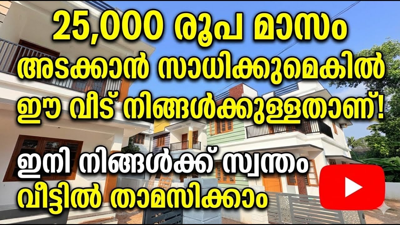 25000 രൂപ മാസം അടക്കാൻ സാധിക്കുമെങ്കിൽ ഈ വീട് നിങ്ങൾക്കുള്ളതാണ് ഇനി നിങ്ങൾക്ക് സ്വന്തം വീട്ടിൽ