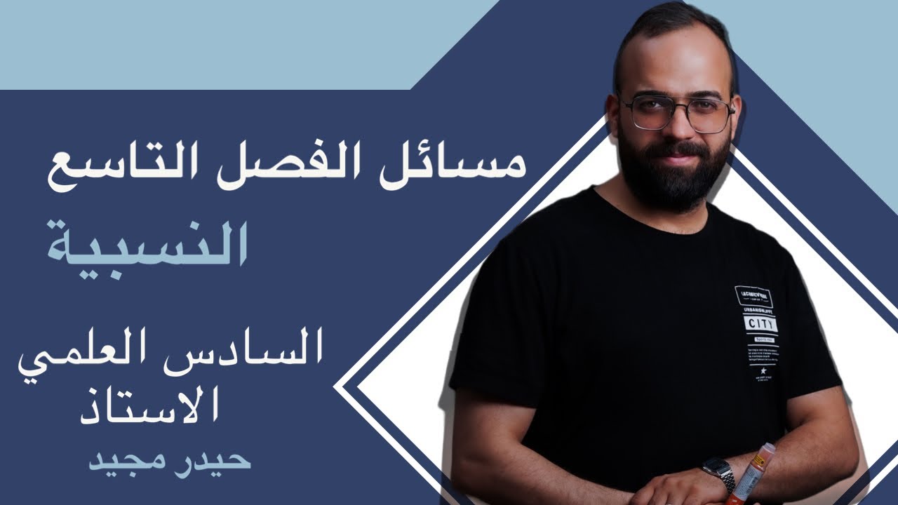 فيزياء السادس العلمي / حل مسائل الفصل التاسع / الاستاذ حيدر مجيد