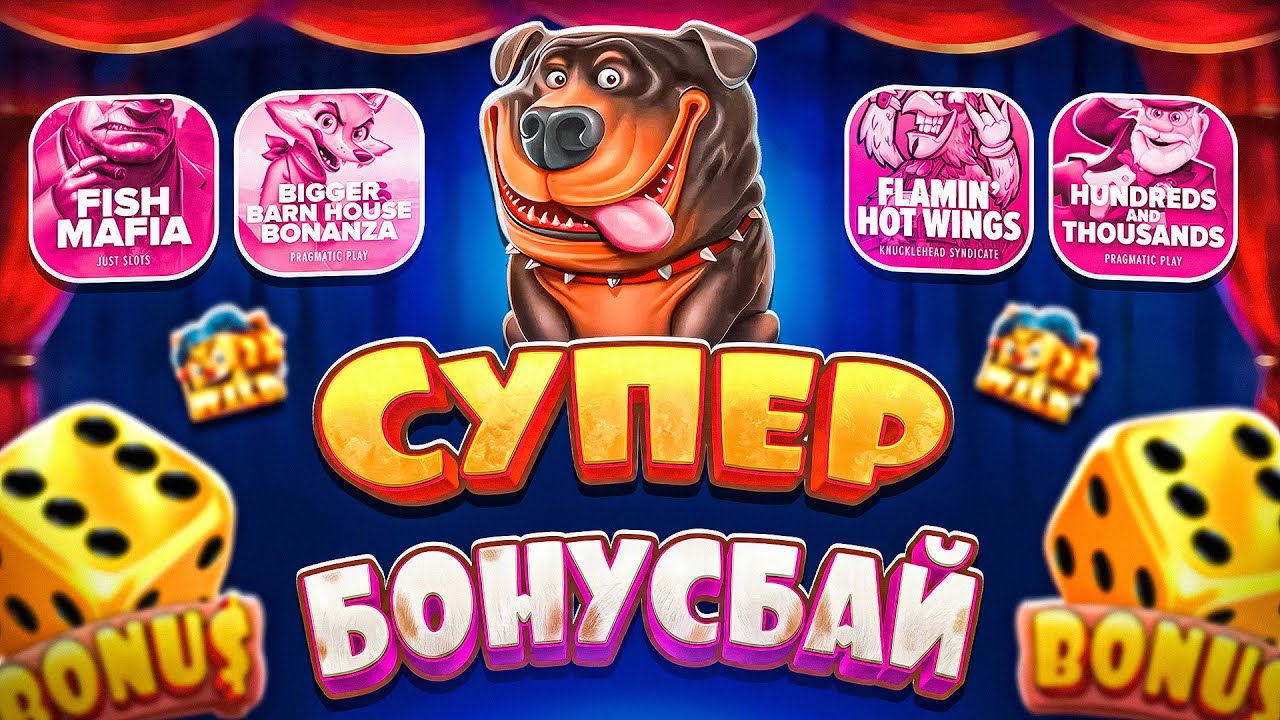 ЭТО ЗАНОС! БОНУС БАЙ КОТОРЫЙ ОПРАВДАЛ СЕБЯ! НЕ ПРИЗЫВАЮ К ИГРЕ! ЗАНОСЫ НЕДЕЛИ!