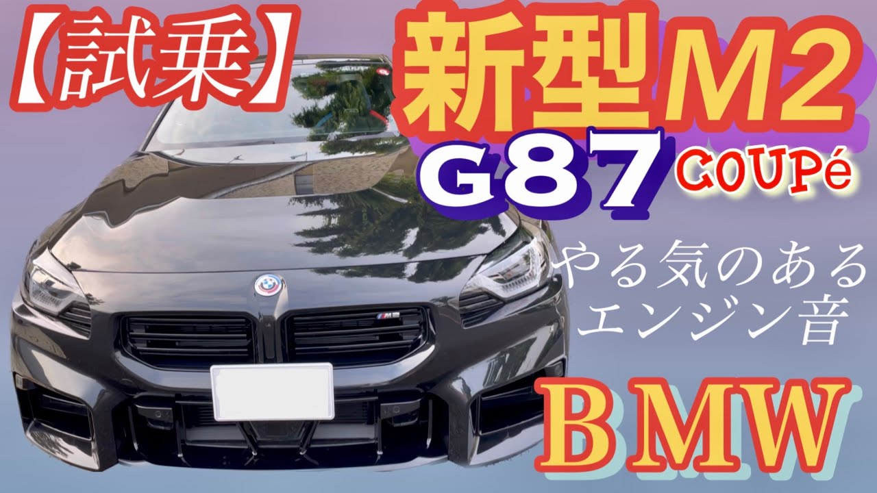 BMW M2クーペ【試乗レポート】新型M2 #g87 やる気のあるエンジン音！