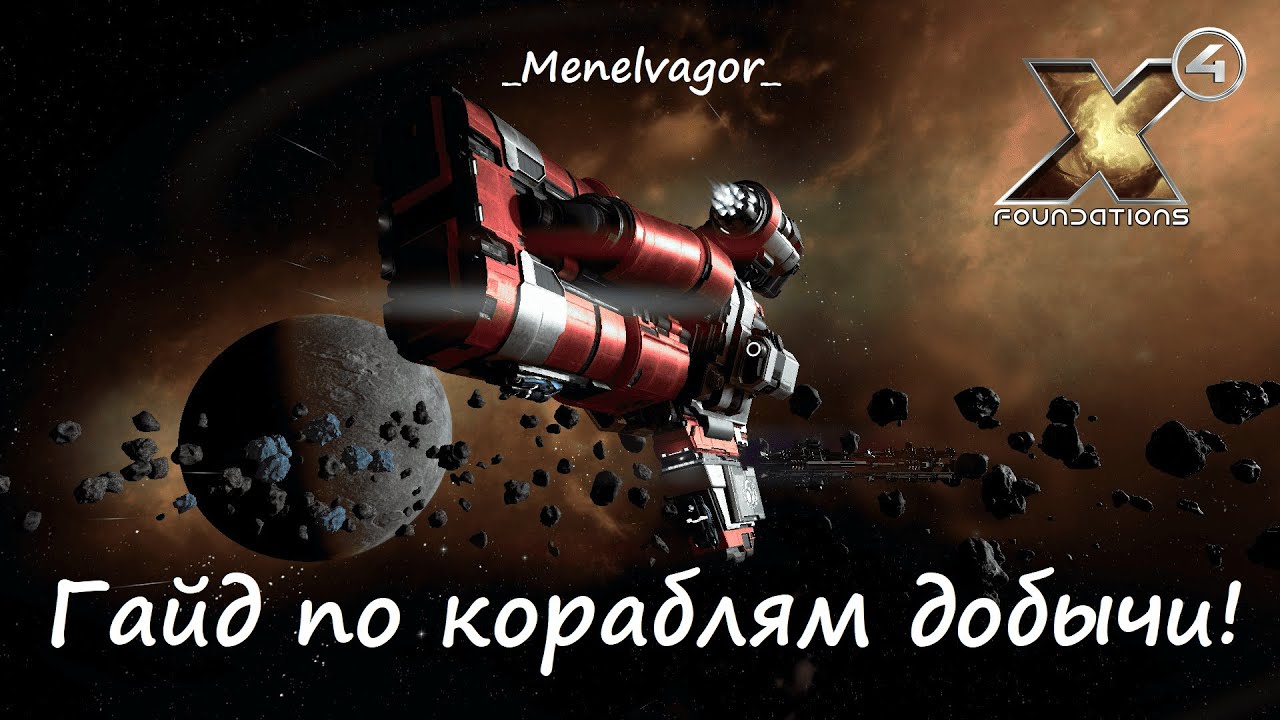 Гайд! Экипаж, добывающие корабли. От души..)